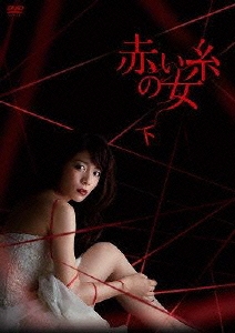 赤い糸の女 DVD-BOX 下
