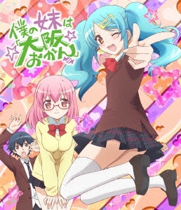 僕の妹は「大阪おかん」 ［Blu-ray Disc+CD］