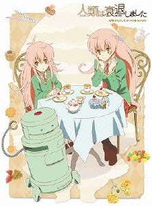 人類は衰退しました 妖精さんの、ひみつのおちゃかい