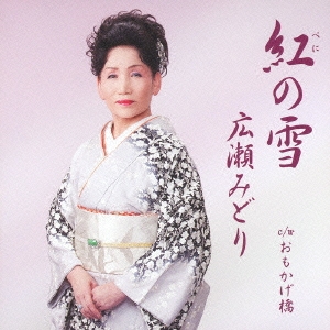 紅の雪/おもかげ橋