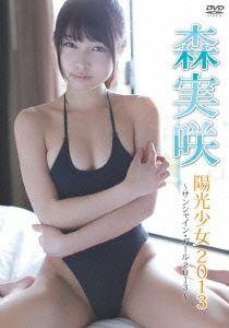 森実咲 陽光少女2013～サンシャイン･ガール2013～