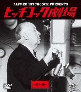 ヒッチコック劇場 第一集 バリューパック DVD