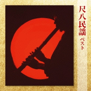 尺八民謡 ベスト