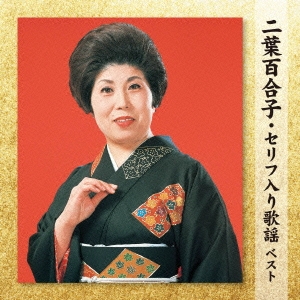 二葉百合子・セリフ入り歌謡 ベスト