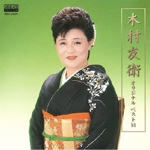 木村友衛 オリジナル ベスト14