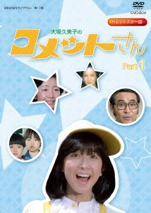 大場久美子のコメットさん HDリマスター DVD-BOX Part1