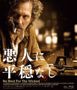 悪人に平穏なし