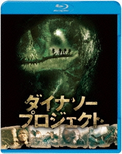 ダイナソー･プロジェクト ブルーレイ&DVDセット ［Blu-ray Disc+DVD］＜初回限定生産版＞