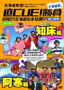 直CUE!勝負FINAL 目指せ!北海道完全征服!? 第2回戦 知床･阿寒編
