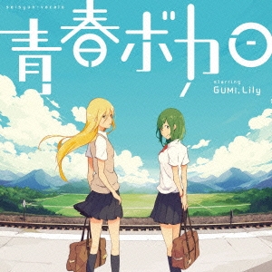 青春ボカロ starring GUMI,Lily