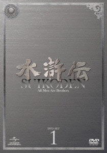 水滸伝 DVD-SET1