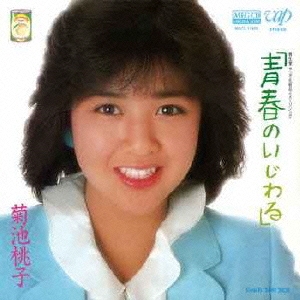 青春のいじわる