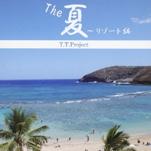 The 夏 ～リゾート編