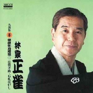 林家正雀 名演集5 怪談牡丹燈籠二 忠僕考助/お札はがし