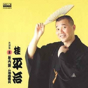 桂平治 名演集2 松山鏡/お神酒徳利