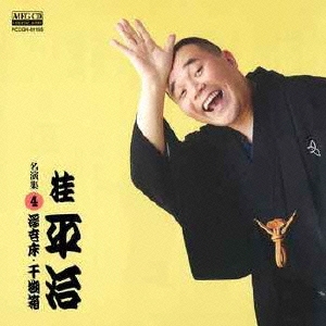 桂平治 名演集4 浮世床/干物箱
