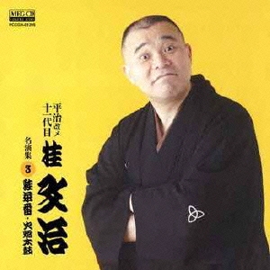 平治改メ十一代目桂文治 名演集3 火焔太鼓/蛙茶番