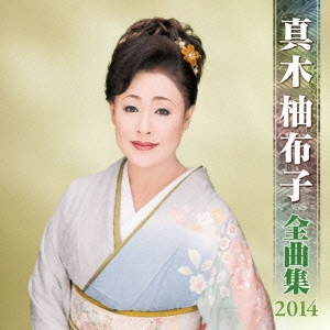 真木柚布子 全曲集 2014