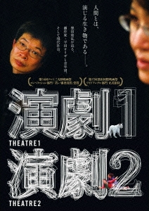 演劇1・2 [DVD]』(想田和弘)の感想(7レビュー) - ブクログ