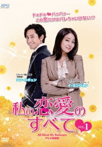 私の恋愛のすべて DVD-BOX1