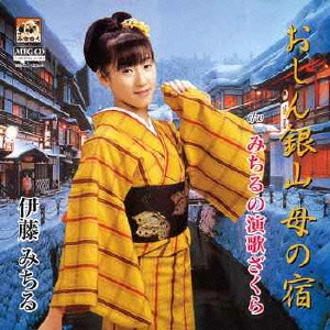 おしん銀山 母の宿