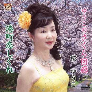 ゆうこのさくら回廊