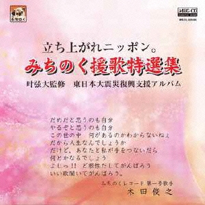 立ち上がれニッポン。みちのく援歌特選集