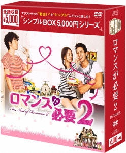 ロマンスが必要2 DVD-BOX