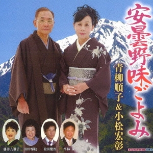 安曇野味ごよみ