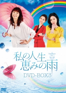 私の人生、恵みの雨DVD-BOX3