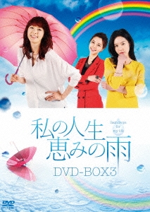 私の人生、恵みの雨DVD-BOX1 (shin-