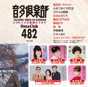 音多倶楽部 演歌 (482)＜初回生産版＞