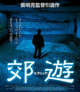 郊遊 ＜ピクニック＞