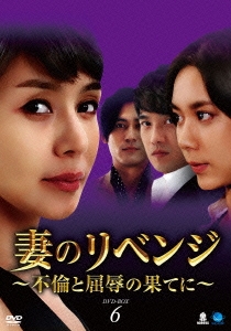 妻のリベンジ ～不倫と屈辱の果てに～ DVD-BOX6