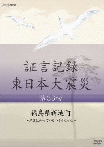 証言記録 東日本大震災 第36回 福島県新地町 ～津波は知っているつもりだった～