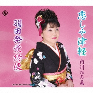 恋しや津軽/羽田発最終便