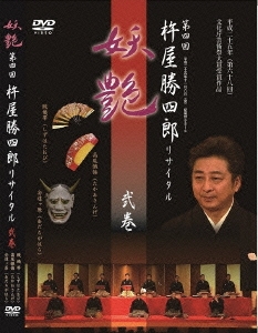 第四回 杵屋勝四郎リサイタル ～妖艶～ 二巻