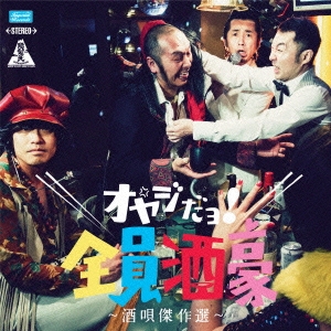 怒髪天 酒唄傑作選 ～オヤジだヨ!全員酒豪～