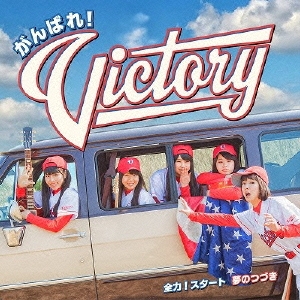 全力!スタート/夢のつづき＜通常盤＞