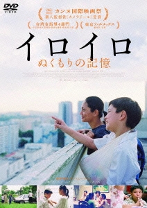 アンソニー・チェン/イロイロ ぬくもりの記憶[VIBF-5713]