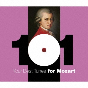 どこかで聴いたクラシック モーツァルト・ベスト101