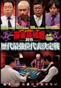 近代麻雀Presents 麻雀最強戦2015 歴代最強位代表決定戦 上巻