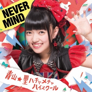 NEVER MIND＜初回限定盤C/菜田彩佳バージョン＞