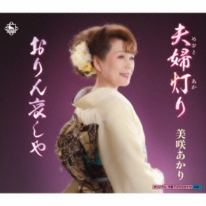 夫婦灯り/おりん哀しや