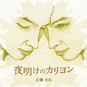 夜明けのカリヨン