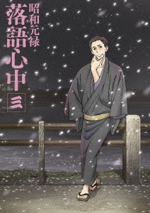 昭和元禄落語心中 三＜通常版＞