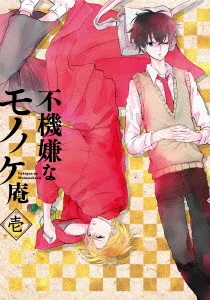 不機嫌なモノノケ庵 壱