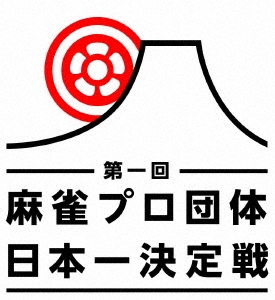 近代麻雀Presents 第一回 麻雀プロ団体日本一決定戦 第二節 1回戦