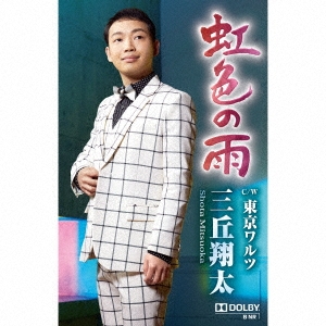 虹色の雨/東京ワルツ