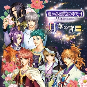 バラエティCD 遙かなる時空の中で3 Ultimate 月華の宵 一
